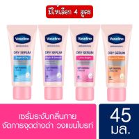 มีให้เลือก 4 สูตร VASELINE Dry Serum 45 ml.วาสลีน ดราย เซรั่ม 45 มล.