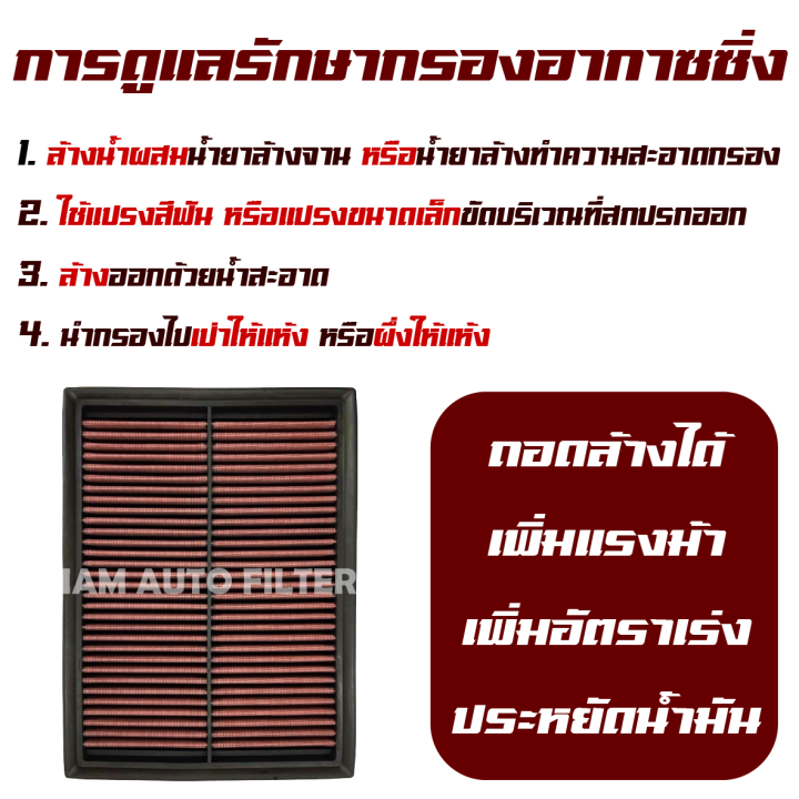 กรองอากาศเครื่อง-กรองผ้า-กรองซิ่ง-toyota-innova-crysta-ปี-2015-ปัจจุบัน-โตโยต้า-อินโนว่า-คริสต้า-กรองอากาศผ้า-กรองล้างได้