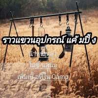 ✨พร้อมส่ง✨ที่แขวนอุปกรณ์ Camping เครื่องครัวราวแขวนอุปกรณ์แคมปิ้ง ราวแขวนอุปกรณ์ครัวสนาม ราวแขวนเอนกประสงค์ อลูมิเนียม Camping Rack ️ราวแขวนอุปกรณ์ครัวสนาม อุปกรณ์ตั้งแคมป์ เดินป่า อุปกรณ์แคมป์ปิ้งราวแขวนเอนกประสงค์อลูมิเนียม