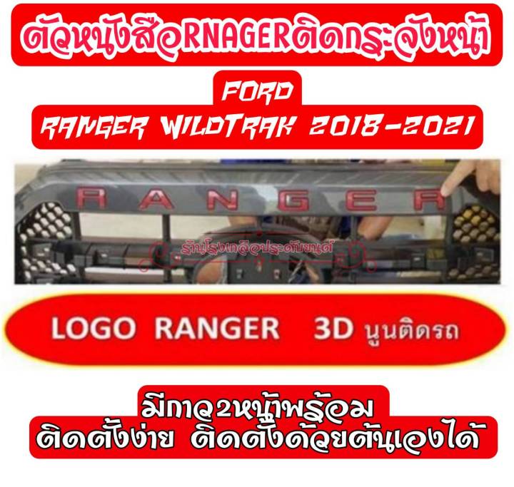 ranger-โลโก้ติดกระจังหน้า-ตัวหนังสือติดรถ-ford-rangerwildtrak-18-21-พร้อมกาว3mแท้-ติดตั้งง่าย-ติดตั้งด้วยต้นเองได้-มีหลายสีให้เลือก-ราคาต่อแพ็ค