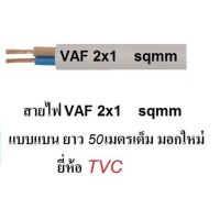 TVC สายไฟ VAF 2x1 (ทองแดงแท้ เต็ม) สายไฟมอกใหม่ 50 เมตร