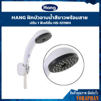 HANG ฝักบัวอาบน้ำสีขาวพร้อมสาย รุ่น HS-511WH ปรับได้ 1 ฟังก์ชั่น สายยาว 1.5 เมตร