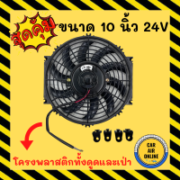 ??☢️พัดลม ระบายความร้อน 10 นิ้ว 24 โวลต์ ใบโค้ง โครงพลาสติก สามารถสลับขั้วสายไฟให้เป็น ดูด เป่า ได้ ลมออกตรงกลางแรงไม่ดรอป แผงหม้อน้ำ อากาศ