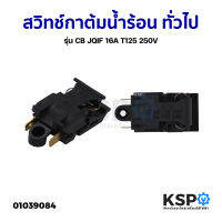 สวิทช์กาต้มน้ำร้อน ทั่วไป รุ่น CB JQIF 16A T125 250V อะไหล่เครื่องใช้ไฟฟ้า