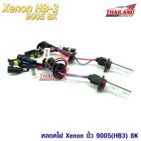 หลอดไฟ XENON ขั้ว HB3 (หรือ9005)  8000K (เฉพาะหลอด)  / 1 คู่