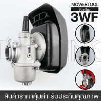 (คาบู3WF พร้อมกรองอากาศ) อะไหล่เครื่องหว่านเมล็ด พ่นลม พุ่นปุ๋ย 3WF F30 ตรงรุ่น By MOWERTOOL การเกษตร