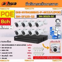 Dahuaชุดกล้องวงจรปิด IP2ล้านพิกเซล8ตัวรุ่นIPC-SF125-NVR4108HS-P-4KS2/L ระบบpoeไม่ต้องเดินสายไฟHDD2TB พร้อมอุปกรณ์ติดตั้ง