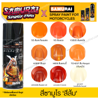 สีสเปร์ยซามูไร สีส้ม เบอร์ 115 / 55 / H351P / Y3505 / TCH237 / H618-/ UCK228  ขนาด 400ml พ่นรถยนต์ มอเตอร์ไซค์ ล้อแมกซ์