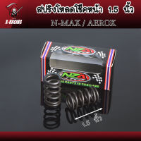 สปริงโหลดโช๊คหน้าแต่ง ขนาด 1.5 นิ้ว  N-MAX155 / AEROX155 สินค้าตรงรุ่น ราคาต่อ 1คู่