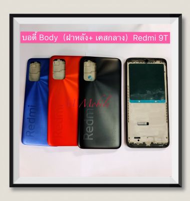 บอดี้ Body（ฝาหลัง+ เคสกลาง）Xiaomi Redmi 9T