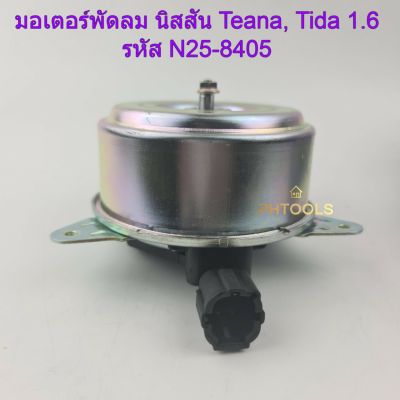 มอเตอร์พัดลมหม้อน้ำ ยี่ห้อYen-Yen สำหรับรถ นิสสัน Teana ,Tida 1.6 รหัส N25-8405