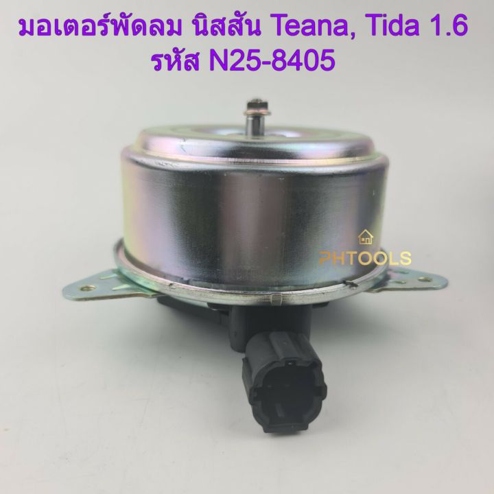 มอเตอร์พัดลมหม้อน้ำ-ยี่ห้อyen-yen-สำหรับรถ-นิสสัน-teana-tida-1-6-รหัส-n25-8405