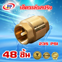 เช็ควาล์ว สปริงทองเหลือง PP(พีพี)  ขนาด 1 1/4นิ้ว (1นิ้ว2หุน) จำนวน 1 ลัง ( 48ชิ้น )