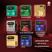 Onetouch ถุงยางอนามัย วันทัช ขนาด 49 - 56 มม. (แบบกล่อง3ชิ้น)