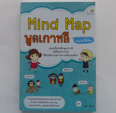 Mind Map พูดเกาหลีแบบเน้นๆ (หนังสือสอนภาษา ภาษาเกาหลี)