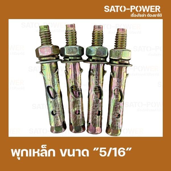 พุกเหล็กฝัง-ขนาด-5-16-นิ้ว-1แพ็ค-มี-4-ตัว-พุกเหล็กฝังยึดเหล็กกับผนัง-อุปกรณ์ติดตั้ง-พุกเหล็ก6เหลี่ยม-พุกเหล็กยึดผนัง