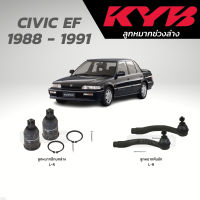 แท้ KYB ลูกหมาก CIVIC EF 1988 - 1991 ลูกหมากปีกนกล่าง ลูกหมากคันชัก