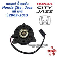 ว้าววว มอเตอร์ พัดลมหม้อน้ำ Jazz City ปี2009-13 ฝั่งคนขับ แจ๊ส ซิตี้ (8731Hytec)Honda ฮอนด้า Y.2009-13 ฝั่งเดนโซ่ Motor มอเตอร์ ขายดี อุปกรณ์ สำหรับ พัดลม อุปกรณ์ ซ่อม พัดลม ส่วนประกอบ มอเตอร์ พัดลม ชุด มอเตอร์ พัดลม