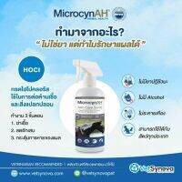 Microcyn​AH​ Wound &amp; Skin Care​ Spray 500ml สเปรย์พ่นแผล กำจัดเชื้อ ฟื้นฟูผิวหนัง ลดคัน ผื่นแดง สุนัข-แมว