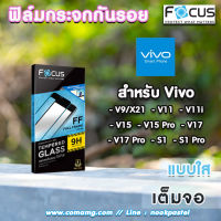 ฟิล์มกันรอยกระจกเต็มจอ Focus สำหรับVivo รุ่นV และ S แบบ Tempered GLASS FullFrame