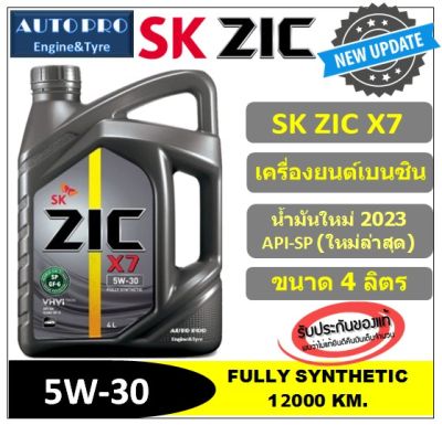 (ผลิตปี2023/API-SP) 5W-30 ZIC X7 (แกลลอน 4 ลิตร) สำหรับเครื่องยนต์เบนซิน สังเคราะห์แท้ 100% ระยะ 12,000-15,000 KM.