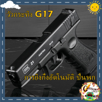 ปืนของเล่น ปืนพก ปืนของเล่นเด็ก ปืนคัดปลอก นำกระสุนออกโดยอัตโนมัติ.Glock