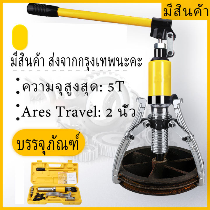 5tเครื่องดูดลูกปืน-มูเล่ย์-ไฮดรอลิก-เหล็กดูดสามขาไฮดรอลิค-ตัวดูดลูกปืนแบบไฮดรอลิก-เครื่องดึงลูกแบริ่ง-3-ขา-ชุดดึงเกียร์แบริ่งไฮดรอลิกสำหรับงานหนัก