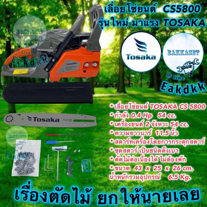 เลื่อยโซ่ยนต์-tosaka-cs-5800-cs-5800-ใหม่-2023