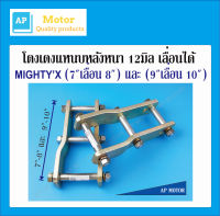 โตงเตงยกสูงไมตี้เอ็กซ์ 7นิ้ว เลื่อน 8นิ้ว และ 9นิ้ว เลื่อน 10นิ้ว ชุปซิงค์ เหล็กหนา 12มิล จำนวน 1คู่