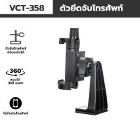 YUN TENG VCT-358 ตัวจับโทรศัพท์หมุนได้ 360 องศา สำหรับถ่ายรูป,วิดิโอ,ไลฟ์สตรีม,เรียนออนไลน์ แข็งแรงทนทาน