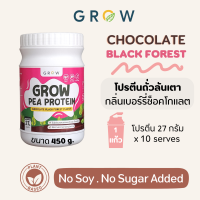 Grow Chocolate Black Forest : เครื่องดื่มโปรตีนถั่วลันเตา กลิ่นเบอร์รี่ช็อคโกแลต ตรา โกร์ว โปรตีนพืช ลดน้ำหนัก สร้างกล้ามเนื้อ