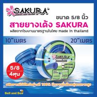 สายยางเด้ง PVC สีฟ้า SAKURA ขนาด 5/8 นิ้ว (5 หุน) เนื้อยางเด้ง ไม่เป็นตะไคร่น้ำ ???