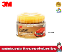 3M แวกซ์เคลือบเงาสีรถ ขนาด 220 กรัม