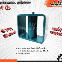 ⭐คุณภาพดี  กล่องโห/กล่องยกสูง ขนาด 4 นิ้ว เหล็กหนาอย่างดี (1 ชิ้น = 1 ตัว)โหเตี้ย ยกสูง ได้จุใจ อะไหล่รถยนต์ ของแท้ JJY 100% มีการรัประกันคุณภาพ   อุปกรณ์เสริมรถจักรยานยนต์