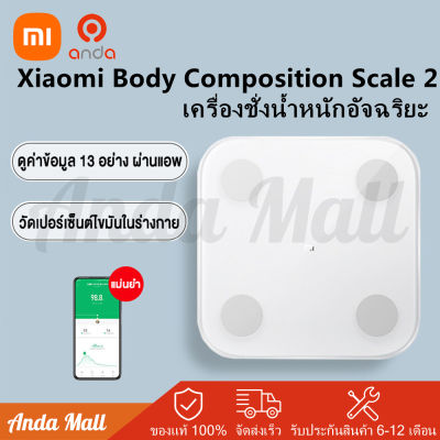 Xiaomi Mi Body Composition Scale 2 Smart Fat Scale ที่ชั่งน้ำหนัก ตาชั่งน้ำหนัก เครื่องชั่งน้ำหนักอัจฉริยะ เครื่องชั่งน้ำหนักดิจิตอล ที่ชั่งตาชั่ง Global Version