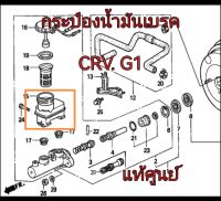 ส่งฟรี  กระป๋องน้ำมันเบรค  Honda  CRV  G1 ปี 1998-2001  แท้เบิกศูนย์