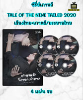 DVD ซีรี่ย์เกาหลี Tale of the Nine Tailed 2020 ตำนานรักจิ้งจอกเก้าหาง เสียงไทย+เกาหลี/บรรยายไทย 4 แผ่น จบ