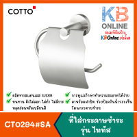 CT0294#SA(HM) COTTO ที่ใส่กระดาษชำระ STAINLESS STEEL รุ่น TITUS