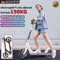 ใหม่scooterพับเก็บได้ รถสกู๊ตเตอร์ สกูดเตอร์เด็ก สกู๊ตเตอร์ สกูตเตอร์ผู้ใหญ่ ปรับความสูงสี่ระดับ ทรับน้ำหนัก 150KG