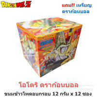 [ฟรี เหรียญ ดราก้อนบอล] Otori โอโตริ ดราก้อนบอล ขนมข้าวโพดอบกรอบ 12 กรัม x 12 ซอง **สินค้าของร้านโฉมใหม่ตลอดนะคะ ตามบริษัทส่งมาให้ค่ะ **