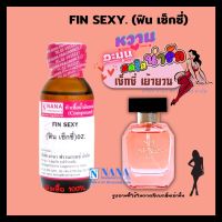 หัวเชื้อน้ำหอม 100% กลิ่นฟิน เซ็กซี่(FIN SEXY)