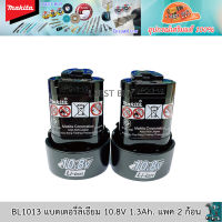 Makita BL1013 แบตเตอรี่ลิเธียม 10.8V 1.3Ah. แพค 2 ก้อน  ของแท้ 100%