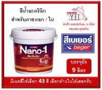 สีน้ำ สีน้ำภายนอก อะคริลิค Nano-1 นาโนวัน เบเบอร์ BEGER ถังขนาด 9 ลิตร (มีให้เลือกเฉดสีด้านในครับ)