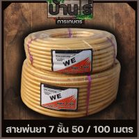 (สายพ่นยา7ชั้น ) สายพ่นยา หนาพิเศษ7ชั้น 50 100เมตร พร้อมหัวเกลียวมาตราฐาน ทองเหลือง ทนสารเคมี By บ้านไร่การเกษตร