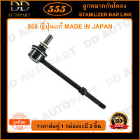 555 ลูกหมากกันโคลงหน้า TOYOTA HILUX VIGO 2WD ตัวเตี้ย (แพ๊กคู่ 2ตัว)(SL3880) ญี่ปุ่นแท้ 100% ราคาขายส่ง ถูกที่สุด MADE IN JAPAN