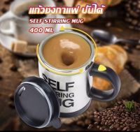 แก้วปั่นอัตโนมัติ แก้วน้ำอัตโนมัติ AUTO STIRRING MUG แก้วปั่นพกพา ขนาด400มล. แก้วปั่นไฟฟ้า แก้วปั่นอัตโนมัติ แก้วปั่นน้ำผลไม้ แก้วปั่นชงกาแฟ