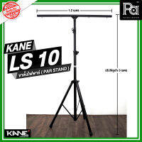 KANE LS 10 Lighting Stand ขาตั้งไฟ มีคาน ปรับระดับได้ รุ่น LS-10 LS10 ขาตั้งไฟพาร์ คาเนะ แข็งแรงมาก ข้อต่อโลหะ พีเอ ซาวด์ เซนเตอร์ PA SOUND CENTER