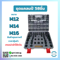 *พร้อมส่ง* กระเป๋า ชุดแคลมป์ 58ชิ้น Clamping Kit ชุดจับชิ้นงาน M12 M14 M16 ชุดแคล้มป์จับชิ้นงานแม่พิมพ์ แคลมป์ แคลมป์จับงาน Clamp ชุดแคลมป์จับยึด Steel