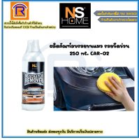 NS ผลิตภัณฑ์ลบรอยขนแมว รอยขีดข่วน น้ำยาลบรอยขีดข่วน รถยนต์ 250 ml. CAR-02 (7361002)