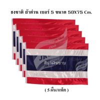 ธง ธงชาติไทย ธงชาติ ผ้าต่วนแบบหนา ธงเบอร์ 5 ขนาด 50X75 ซม.(5 ผืน/แพ็ค)JR SHOP